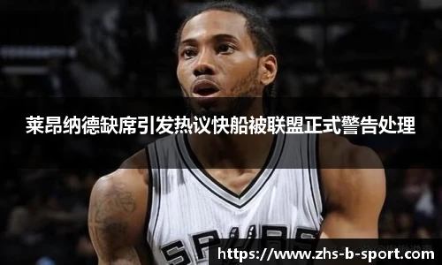 莱昂纳德缺席引发热议快船被联盟正式警告处理