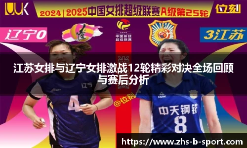 江苏女排与辽宁女排激战12轮精彩对决全场回顾与赛后分析