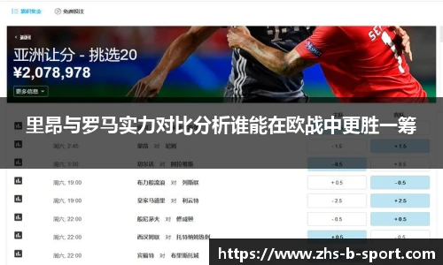 里昂与罗马实力对比分析谁能在欧战中更胜一筹