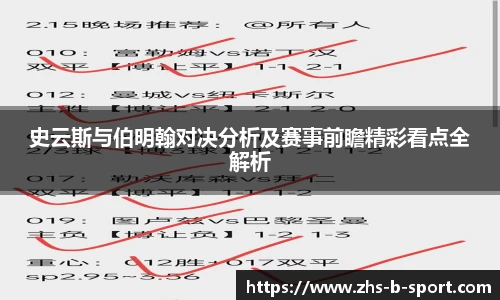 史云斯与伯明翰对决分析及赛事前瞻精彩看点全解析