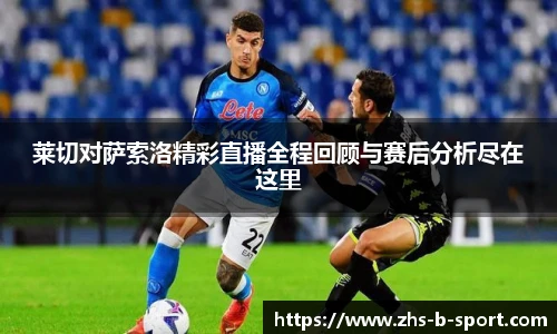 莱切对萨索洛精彩直播全程回顾与赛后分析尽在这里