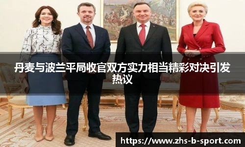丹麦与波兰平局收官双方实力相当精彩对决引发热议