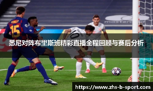 悉尼对阵布里斯班精彩直播全程回顾与赛后分析