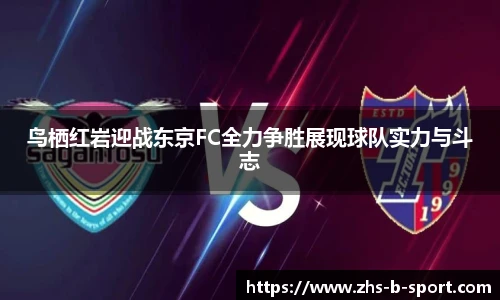 鸟栖红岩迎战东京FC全力争胜展现球队实力与斗志