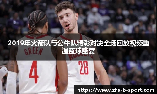 2019年火箭队与公牛队精彩对决全场回放视频重温篮球盛宴