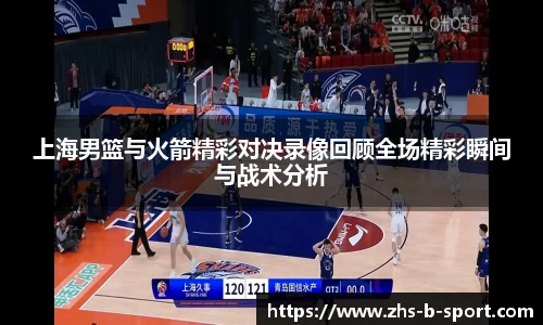 上海男篮与火箭精彩对决录像回顾全场精彩瞬间与战术分析