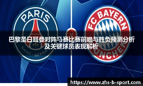 巴黎圣日耳曼对阵马赛比赛前瞻与胜负预测分析及关键球员表现解析