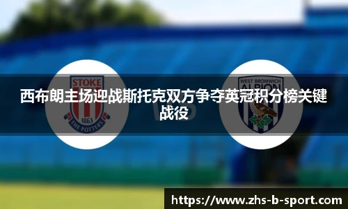 西布朗主场迎战斯托克双方争夺英冠积分榜关键战役