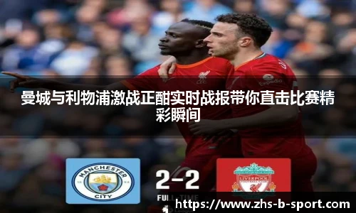 曼城与利物浦激战正酣实时战报带你直击比赛精彩瞬间