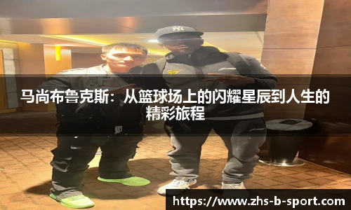 马尚布鲁克斯：从篮球场上的闪耀星辰到人生的精彩旅程