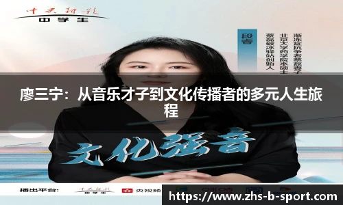 廖三宁:从音乐才子到文化传播者的多元人生旅程