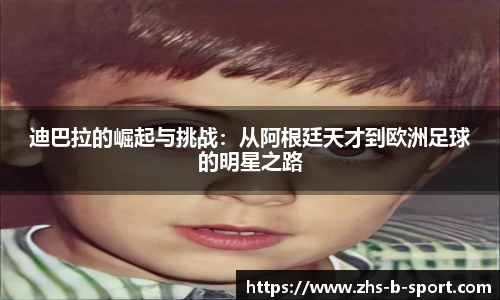 迪巴拉的崛起与挑战：从阿根廷天才到欧洲足球的明星之路