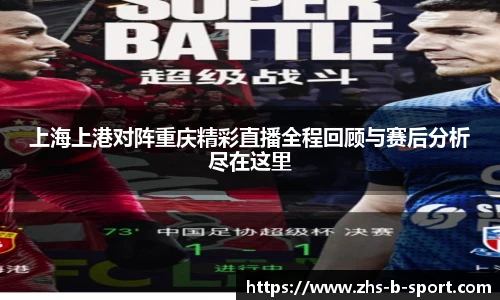 上海上港对阵重庆精彩直播全程回顾与赛后分析尽在这里