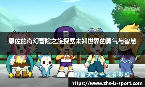 恩佐的奇幻冒险之旅探索未知世界的勇气与智慧