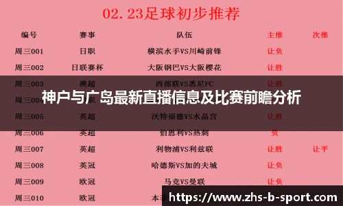 神户与广岛最新直播信息及比赛前瞻分析